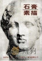 石膏素描   1982  PDF电子版封面    胡哲编译 