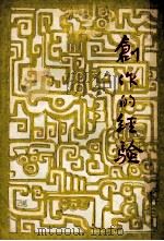 创作的经验   1935  PDF电子版封面    鲁迅，郑伯奇，洪深等著 