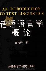 话语语言学概论   1994  PDF电子版封面  756000895X  王福祥著 