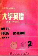 大学英语  文理本科用  听力  教师用书  第2册   1986  PDF电子版封面  7810090844  虞苏美，李慧琴主编 