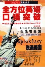 全方位英语口语突破  生活在美国（ PDF版）