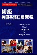 初级美国英语口语教程  下（ PDF版）