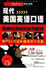 现代美国英语口语（ PDF版）