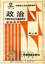 政治  第2册  中国社会主义建设读本   1991  PDF电子版封面  750450663X  劳动部培训司组织编写 