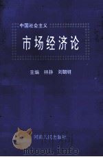中国社会主义市场经济论   1993  PDF电子版封面  7215026337  林静，刘朝明主编 