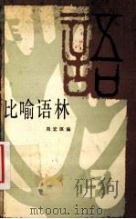 比喻语林   1998  PDF电子版封面  7535505317  周宏溟编 