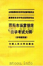 国际市场营销学自学考试大纲  含考核目标   1995  PDF电子版封面  7300021948  全国高等教育自学考试指导委员会编 