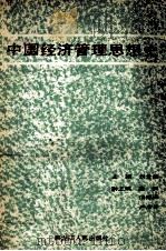 中国经济管理思想史   1988  PDF电子版封面  7207008589  刘含若主编 