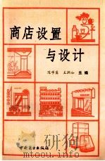 商店设置与设计   1992  PDF电子版封面  7504415448  陈学庸，王润如主编 