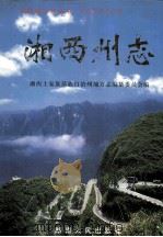 中国地方志丛书  湘西州志  下   1999  PDF电子版封面  7543821117  湘西土家族苗族自治州地方志编纂委员会编 