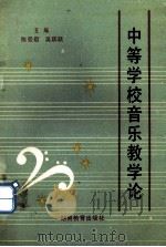 中等学校音乐教学论   1993  PDF电子版封面  7535516971  陈曼君，吴跃跃主编 