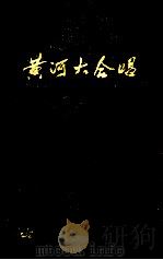 黄河大合唱  修订版   1985  PDF电子版封面  7103003939  光未然词，冼星海曲 