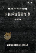 通道侗族自治县国民经济统计年鉴  1985   1986  PDF电子版封面     
