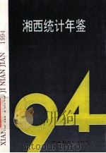 湘西统计年鉴  1994   1995  PDF电子版封面    朱明主编 
