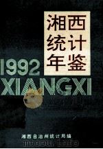 湘西统计年鉴  1992   1993  PDF电子版封面    朱明主编 
