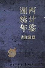 湘西统计年鉴  1990   1991  PDF电子版封面    王隆坤主编 