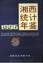 湘西统计年鉴  1996   1997  PDF电子版封面    朱明主编 