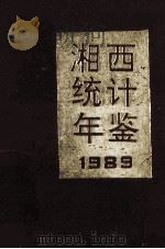 湘西统计年鉴  1989   1990  PDF电子版封面    湘西土家族苗族自治州统计局编 