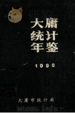 大庸统计年鉴  1990   1991  PDF电子版封面    罗远登主编 