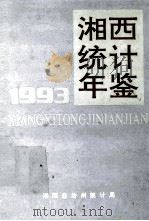 湘西统计年鉴  1993   1994  PDF电子版封面    朱明主编 