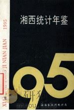 湘西统计年鉴  1995（1996 PDF版）