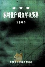 湖南省农村住户调查年报资料  1986（1987 PDF版）