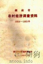 湖南省农村经济调查资料  1954-1983年（1984 PDF版）