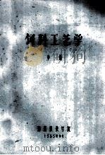 饲料工艺学  中   1985  PDF电子版封面    郑州粮食学院编 