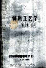 饲料工艺学  下   1985  PDF电子版封面    郑州粮食学院编 