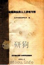 家蝇幼虫的人工养殖专辑   1983  PDF电子版封面    北京市营养源研究所编 