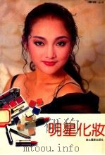 明星化妆   1993  PDF电子版封面  780536205X  王玲英，邱东皓编 
