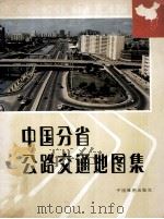 中国分省公路交通地图集   1992  PDF电子版封面  7503109041  中国地图出版社主编 