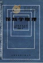 系统学原理     PDF电子版封面    福莱斯特著；杨通谊，黄午阳，杨世缙译 