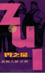 世界之最人类和人体分册   1981  PDF电子版封面  13100·069  黄建民编 