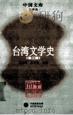 台湾文学史  第三场（ PDF版）
