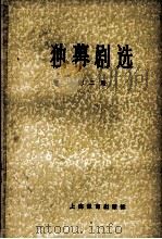 独幕剧选 第二册   1979  PDF电子版封面    北京大学 