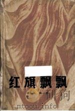 红旗飘飘 选编本 第1集（1979 PDF版）