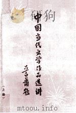 中国当代文学作品选讲  上  诗歌、散文、戏剧部分   1985  PDF电子版封面  7113·320  十六所高等院校编著 