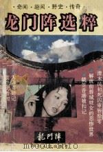 龙门阵选粹   1992  PDF电子版封面  7220019599  龙门阵编辑部选编 