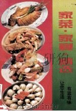 家菜·家宴·精选   1994  PDF电子版封面  7507811670  于光著 