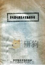 非电量电测技术实验指导书   1987  PDF电子版封面    郑州粮食学院机械系编 