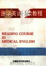医学英语阅读教程   1994  PDF电子版封面  750671230X  高云智，刘振清主编 