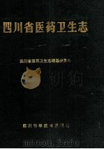 四川省医药卫生志（1991 PDF版）