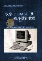 汉字FoxBASE+及程序设计教程  第3版     PDF电子版封面    四川师范学院物理系，计算机应用教研室编著 