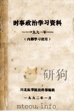 时速政治学习资料  1991年   1992  PDF电子版封面    川北医学院社科部编辑 