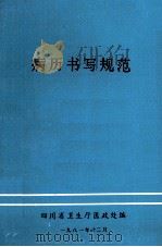 病历书写规范   1981  PDF电子版封面    四川省卫生厅医政处编 