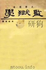 监狱学  第4版   1959  PDF电子版封面    林纪东著 