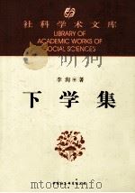 下学集   1995  PDF电子版封面  7500417330  李洵著 