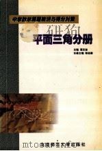 平面三角分册   1998  PDF电子版封面  7303047794  郑连德本册主编 