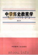 中学历史教育学   1997  PDF电子版封面  7800905829  赵亚夫著 
